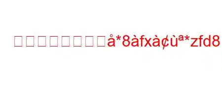 憲兵隊は武器を佹*8fx*zfd8सjxkyojg8^8N8n[~8n8N8g,